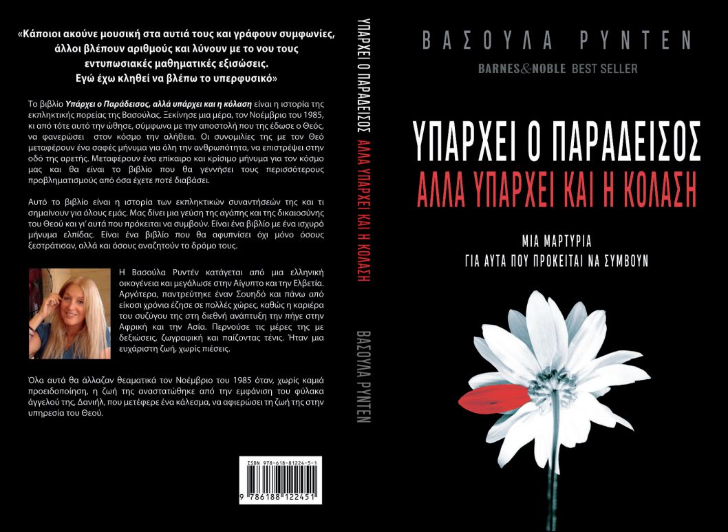 υπαρχει ο παραδεισος αλλα υπαρχει και η κολαση
