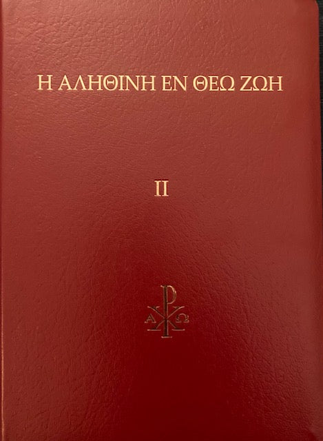 αληθινη εν θεω ζωη δευτερος τομος