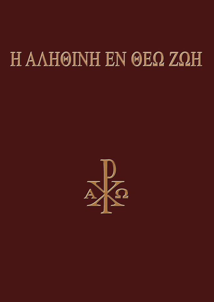 αληθινη εν θεω ζωη πρώτος τομος