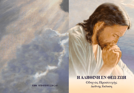 οδηγός προσευχής