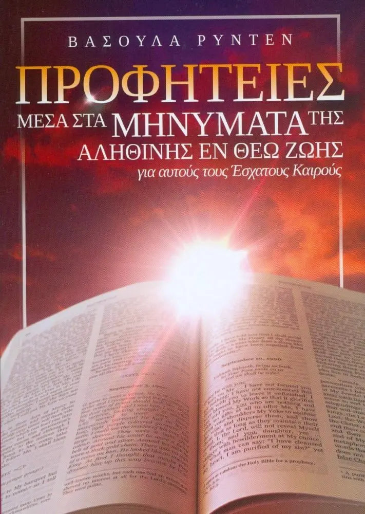 προφητειες μεσα απο τα μηνυματα της αληθινης εν θεω ζωης για αυτους τους εσχατους καιρους