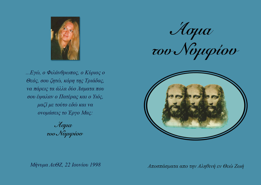 το άσμα του νυμφίου